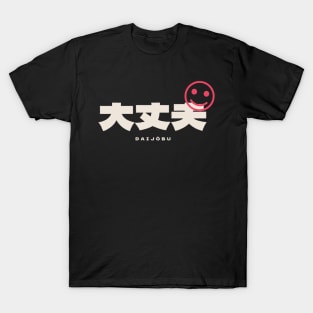 Daijōbu (Alright) Japanese Expression T-Shirt